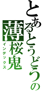 とあるとうどう へいすけの薄桜鬼（インデックス）