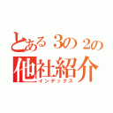 とある３の２の他社紹介（インデックス）