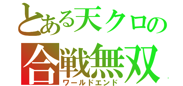 とある天クロの合戦無双（ワールドエンド）