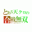 とある天クロの合戦無双（ワールドエンド）