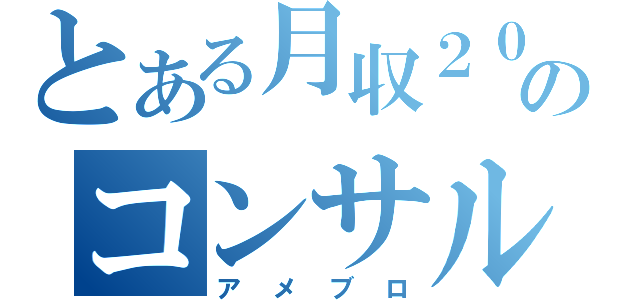 とある月収２００万のコンサルタント（アメブロ）