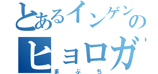 とあるインゲン豆のヒョロガリ（ま   ぶ   ち）