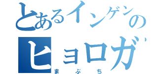 とあるインゲン豆のヒョロガリ（ま   ぶ   ち）