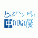 とあるハンド部の中川原優谷（）