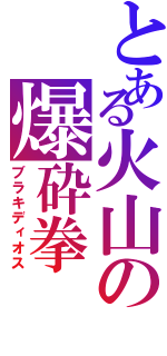 とある火山の爆砕拳（ブラキディオス）