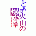 とある火山の爆砕拳（ブラキディオス）