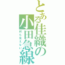 とある佳織の小田急線（何も見えない）