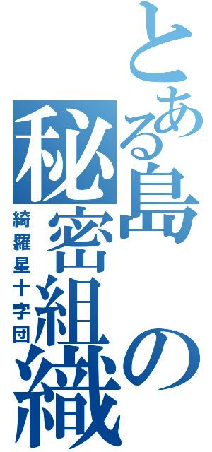 とある島の秘密組織（綺羅星十字団）