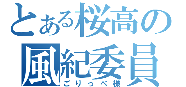 とある桜高の風紀委員（ごりっぺ様）