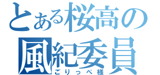 とある桜高の風紀委員（ごりっぺ様）