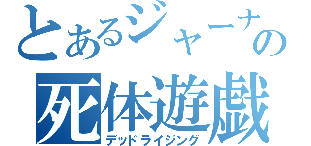 とあるジャーナリストの死体遊戯（デッドライジング）