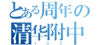 とある周年の清华附中（１００）