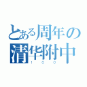 とある周年の清华附中（１００）