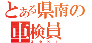 とある県南の車検員（ｚｅｋｉ）