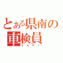 とある県南の車検員（ｚｅｋｉ）