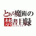 とある魔術の禁書目録（インデックス）