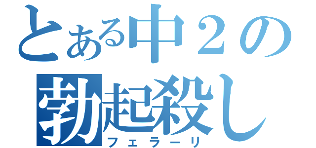 とある中２の勃起殺し（フェラーリ）