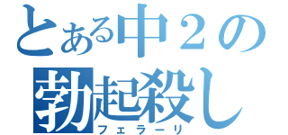 とある中２の勃起殺し（フェラーリ）