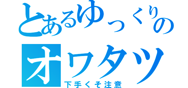 とあるゆっくりのオワタツジン（下手くそ注意）