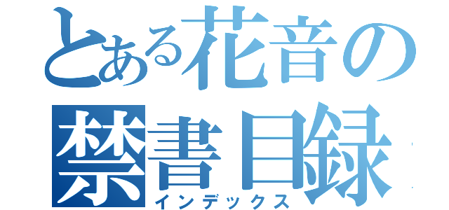 とある花音の禁書目録（インデックス）