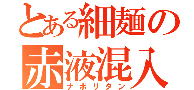 とある細麺の赤液混入（ナポリタン）