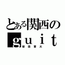 とある関西のｇｕｉｔａｒｉｓｔ（安田章大）