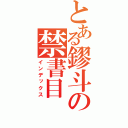 とある鏐斗の禁書目（インデックス）