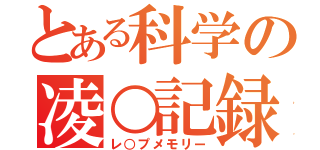 とある科学の凌○記録（レ○プメモリー）