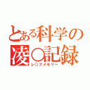 とある科学の凌○記録（レ○プメモリー）