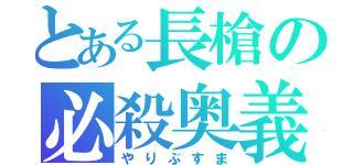 とある長槍の必殺奥義（やりぶすま）