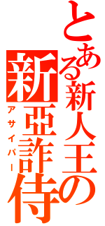 とある新人王の新亞詐侍（アサイパー）