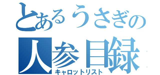 とあるうさぎの人参目録（キャロットリスト）