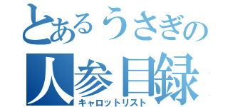 とあるうさぎの人参目録（キャロットリスト）