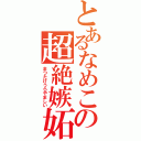 とあるなめこの超絶嫉妬（まつたけうらやましい）