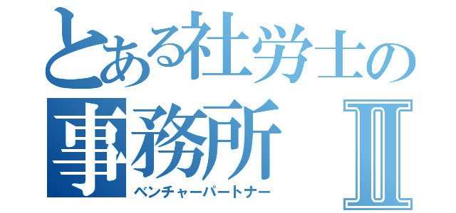 とある社労士の事務所Ⅱ（ベンチャーパートナー）