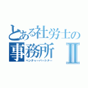 とある社労士の事務所Ⅱ（ベンチャーパートナー）