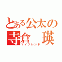 とある公太の寺倉 瑛人（マイフレンド）