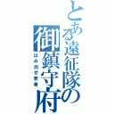 とある遠征隊の御鎮守府（はみ出せ若者）