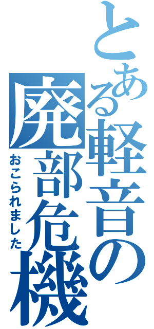 とある軽音の廃部危機（おこられました）