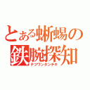 とある蜥蜴の鉄腕探知機（テツワンタンチキ）