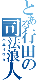 とある行田の司法浪人（人生オワタ）