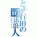 とある行田の司法浪人（人生オワタ）