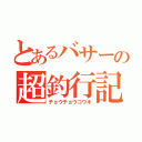 とあるバサーの超釣行記（チョウチョウコウキ）