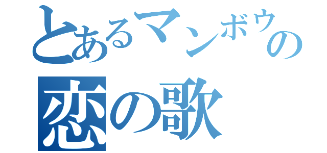 とあるマンボウの恋の歌（）