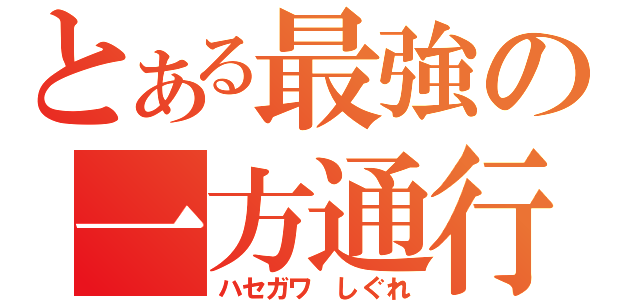 とある最強の一方通行（ハセガワ しぐれ）