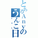 とあるＡｎｙのうんこ日記（トマト）