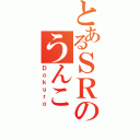 とあるＳＲのうんこ（Ｄｏｋｕｒｏ）