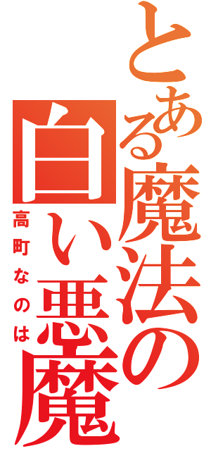 とある魔法の白い悪魔（高町なのは）