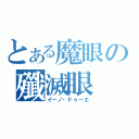 とある魔眼の殲滅眼（イーノ・ドゥーエ）