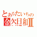 とあるたいちの金欠日和Ⅱ（ｉｎ アラド戦記）